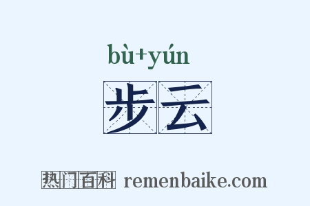 步云是什么意思的图片